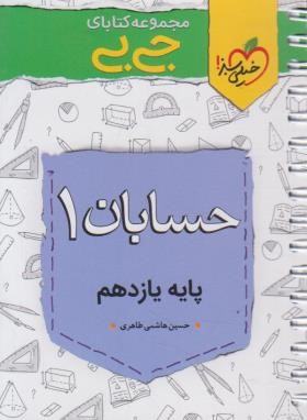 حسابان یازدهم (کتابای جی بی/4252/خیلی سبز)