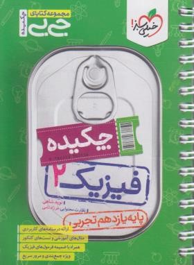 فیزیک یازدهم تجربی (کتابای جی بی/4127/خیلی سبز)