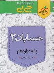 کتاب حسابان دوازدهم (کتابای جی بی/4312/خیلی سبز)