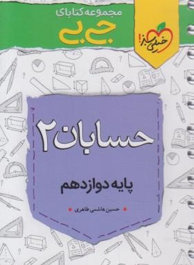 حسابان دوازدهم (کتابای جی بی/4312/خیلی سبز)