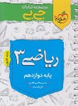 کتاب ریاضی دوازدهم تجربی (کتابای جی بی/4116/خیلی سبز)