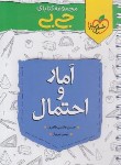 کتاب آمار و احتمال (کتابای جی بی/4319/خیلی سبز)