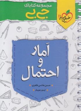 آمار و احتمال (کتابای جی بی/4319/خیلی سبز)