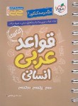 کتاب قواعد عربی انسانی کنکور (کتابای جی بی/4256/خیلی سبز)