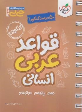 قواعد عربی انسانی کنکور (کتابای جی بی/4256/خیلی سبز)