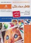 کتاب نقاش مداد رنگی (نیکوروش/نقش آفرینان بابکان)