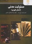 کتاب مسئولیت مدنی (ضمان قهری/پیام نور/تقی زاده/ویراست جدید/2964)