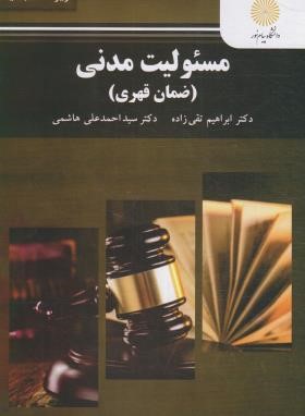 مسئولیت مدنی (ضمان قهری/پیام نور/تقی زاده/ویراست جدید/2964)