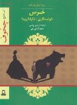 کتاب سه نمایشنامه خرس-خواستگاری-تاتیانا رپینا (چخوف/کاشی چی/جوانه توس)