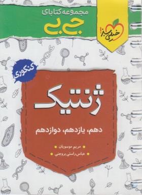 ژنتیک کنکور (کتابای جی بی/4212/خیلی سبز)*