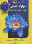 کتاب بیولوژی کمپبل 5 (ساختار و عمل گیاهان/زمانی/2020/کتاب آفتاب هنر)