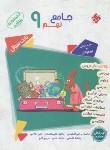 کتاب جامع تیزهوشان نهم (مرشد/مبتکران)