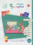 کتاب جامع نهم (مرشد/پاسخ/مبتکران)