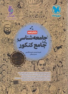 جامعه شناسی جامع کنکور (کتابنامه/مهروماه)