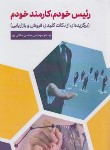 کتاب رئیس خودم،کارمند خودم (حقانی پور/مولفین طلایی)