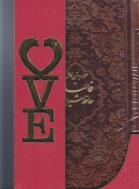 حافظ (پالتویی/فال/چرم/طرح لاو/پیام عدالت)