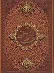 کتاب حافظ (رقعی/فال/ترمو/گلاسه/قابدار برشی/انتشارات اسلامی)