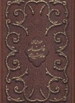 کتاب حافظ (رقعی/فال/گلاسه/ترمو/برشی طرح پروانه/قابدار/پیام عدالت)