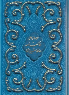 حافظ (1/8/فال/تحریر/ترمو/برشی قابدار/پیام عدالت)