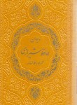 کتاب حافظ (پالتویی/فال/چرم/رنگی/پیام عدالت)