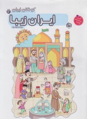 کودکان ایران 2 (ایران زیبا/مولفان/مدرسه/4255)