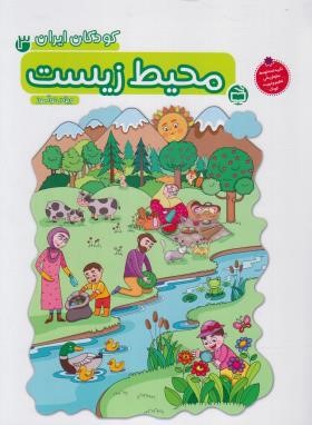 کودکان ایران 3 (محیط زیست/مولفان/مدرسه/4256)