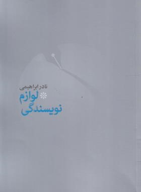 لوازم نویسندگی 1 (نادر ابراهیمی/روزبهان)
