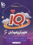 کتاب علوم ششم تیزهوشان IQ (رباطی/گاج)