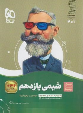 شیمی یازدهم (سیر تا پیاز/گاج)