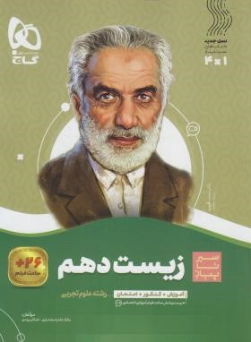 زیست دهم (سیر تا پیاز/گاج)