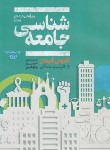 کتاب جامعه شناسی (گیدنز/چاوشیان/و8/علمی)*