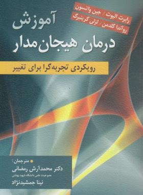 آموزش درمان هیجان مدار (الیوت/رمضانی/ارسباران)