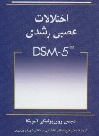 کتاب اختلالات عصبی رشدی DSM-5 (لطفی کاشانی/ارسباران)