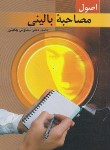 کتاب اصول مصاحبه بالینی (چگینی/ویرایش)