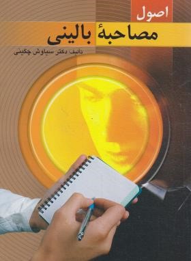 اصول مصاحبه بالینی (چگینی/ویرایش)