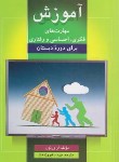 کتاب آموزش مهارت های فکری،احساسی و رفتاری برای دوره دبستان (ورنون/فیروزبخت/ویرایش)