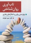 کتاب تاب آوری روان شناختی (علیزاده/ارسباران)