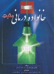 کتاب خانواده درمانی مثبت (کونولی/تبریزی/ارسباران)