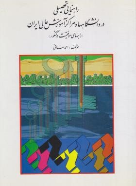 راهنمایی تحصیلی در دانشگاهها و مراکز آموزش عالی ایران (صافی/روان)