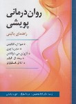 کتاب روان درمانی پویشی راهنمای بالینی (کابانیس/محمدی/ارسباران)