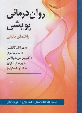 روان درمانی پویشی راهنمای بالینی (کابانیس/محمدی/ارسباران)