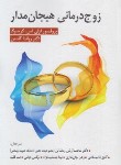 کتاب زوج درمانی هیجان مدار (گرینبرگ/رمضانی/ویرایش)