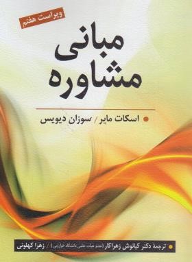 مبانی مشاوره (مایر/دیویس/زهراکار/کهلوئی/روان)