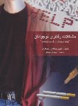 کتاب مشکلات رفتاری نوجوانان (آنتونی بیگلان/جمالفر/ویرایش)