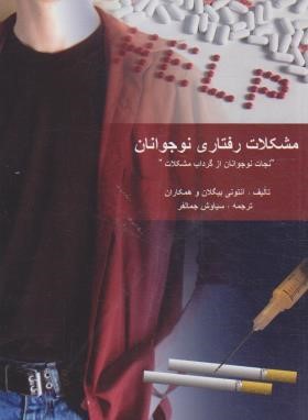 مشکلات رفتاری نوجوانان (آنتونی بیگلان/جمالفر/ویرایش)