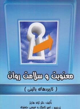 معنویت و سلامت روان (کاربردهای بالینی/هارتز/کامگار/روان)