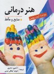 کتاب هنر درمانی+CD (آرون بین/صدری/ارسباران)