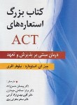 کتاب کتاب بزرگ استعاره های ACT (استودارد/حسن زاده/ویرایش)