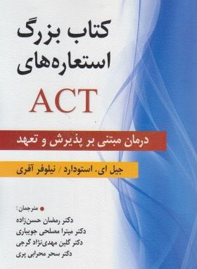 کتاب بزرگ استعاره های ACT (استودارد/حسن زاده/ویرایش)