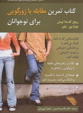 کتاب تمرین مقابله با زورگویی برای نوجوانان (لومان/شمس/روان)